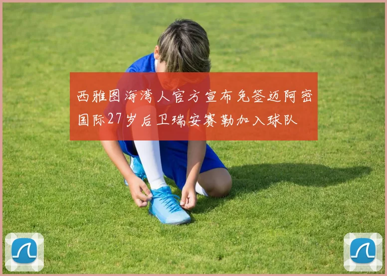 西雅图海湾人官方宣布免签迈阿密国际27岁后卫瑞安赛勒加入球队