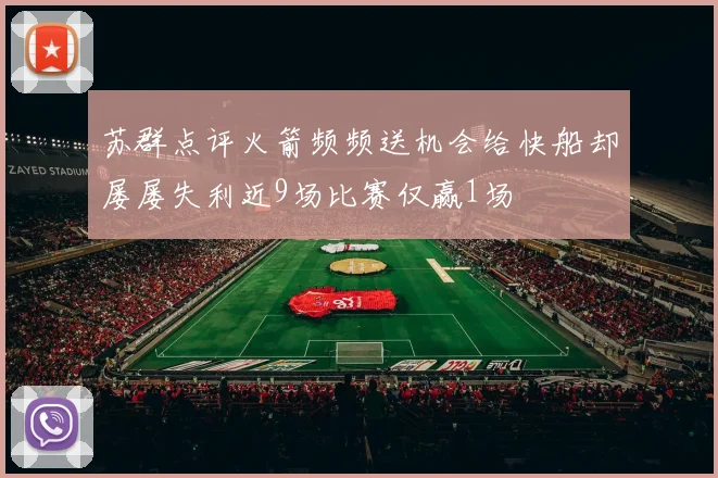 苏群点评火箭频频送机会给快船却屡屡失利近9场比赛仅赢1场