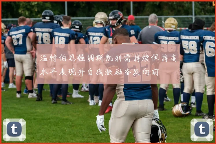 温特伯恩强调斯凯利需持续保持高水平表现并自我激励奋发向前