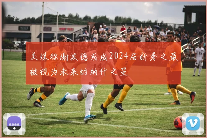 美媒称谢泼德或成2024届新秀之最被视为未来的纳什之星