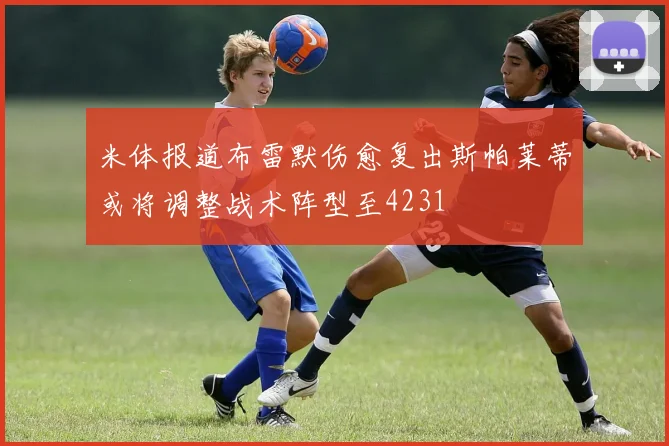 米体报道布雷默伤愈复出斯帕莱蒂或将调整战术阵型至4231
