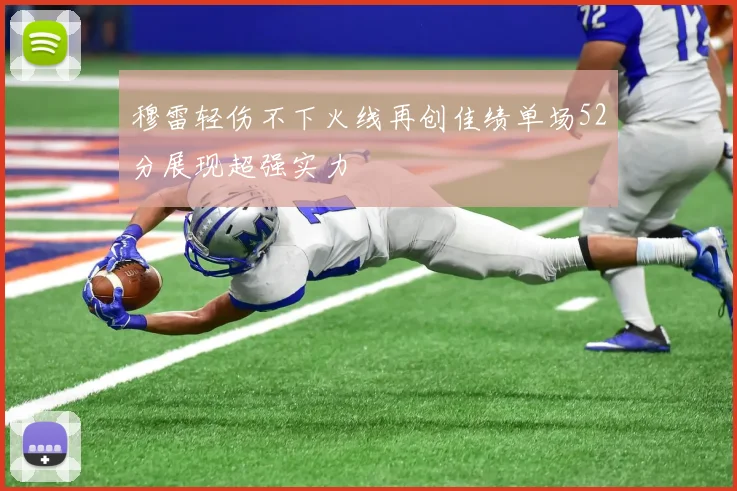 穆雷轻伤不下火线再创佳绩单场52分展现超强实力