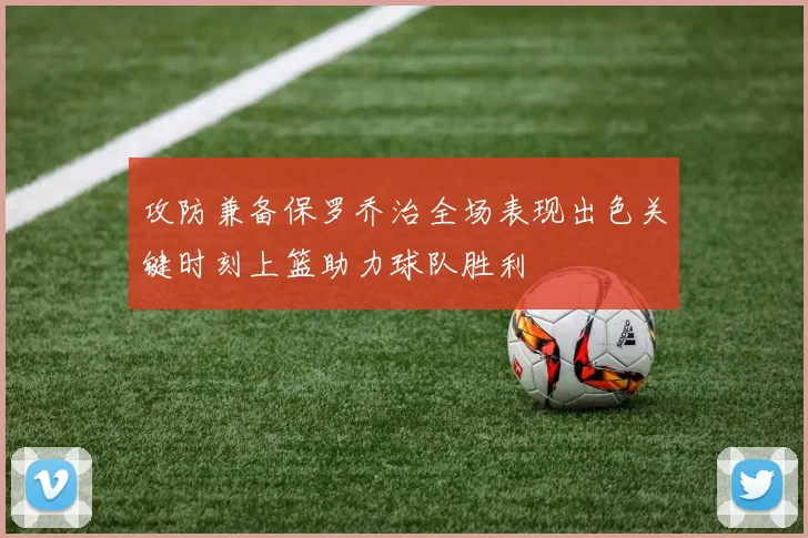攻防兼备保罗乔治全场表现出色关键时刻上篮助力球队胜利