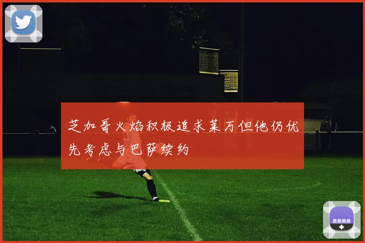 芝加哥火焰积极追求莱万但他仍优先考虑与巴萨续约